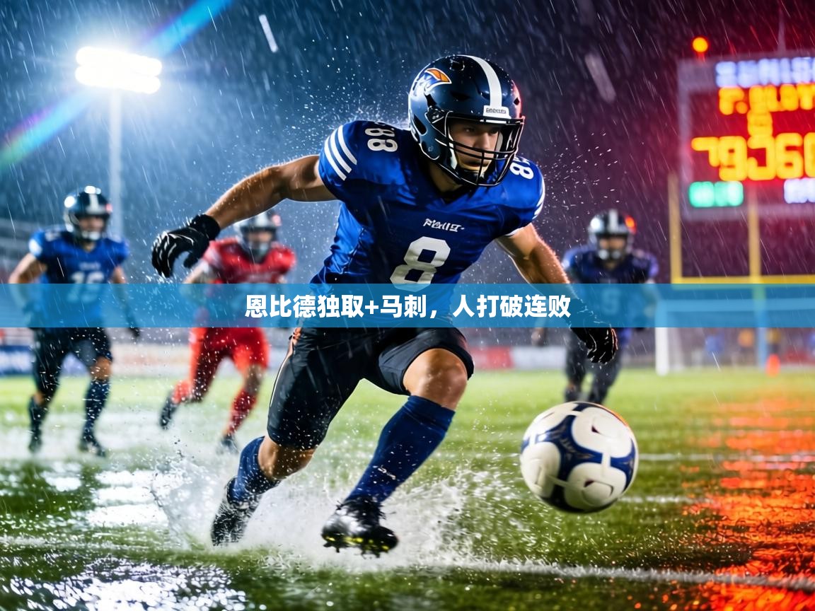 恩比德独取+马刺，人打破连败  第2张