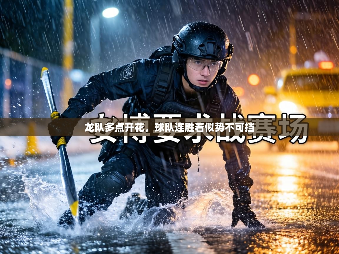 龙队多点开花，球队连胜看似势不可挡  第1张