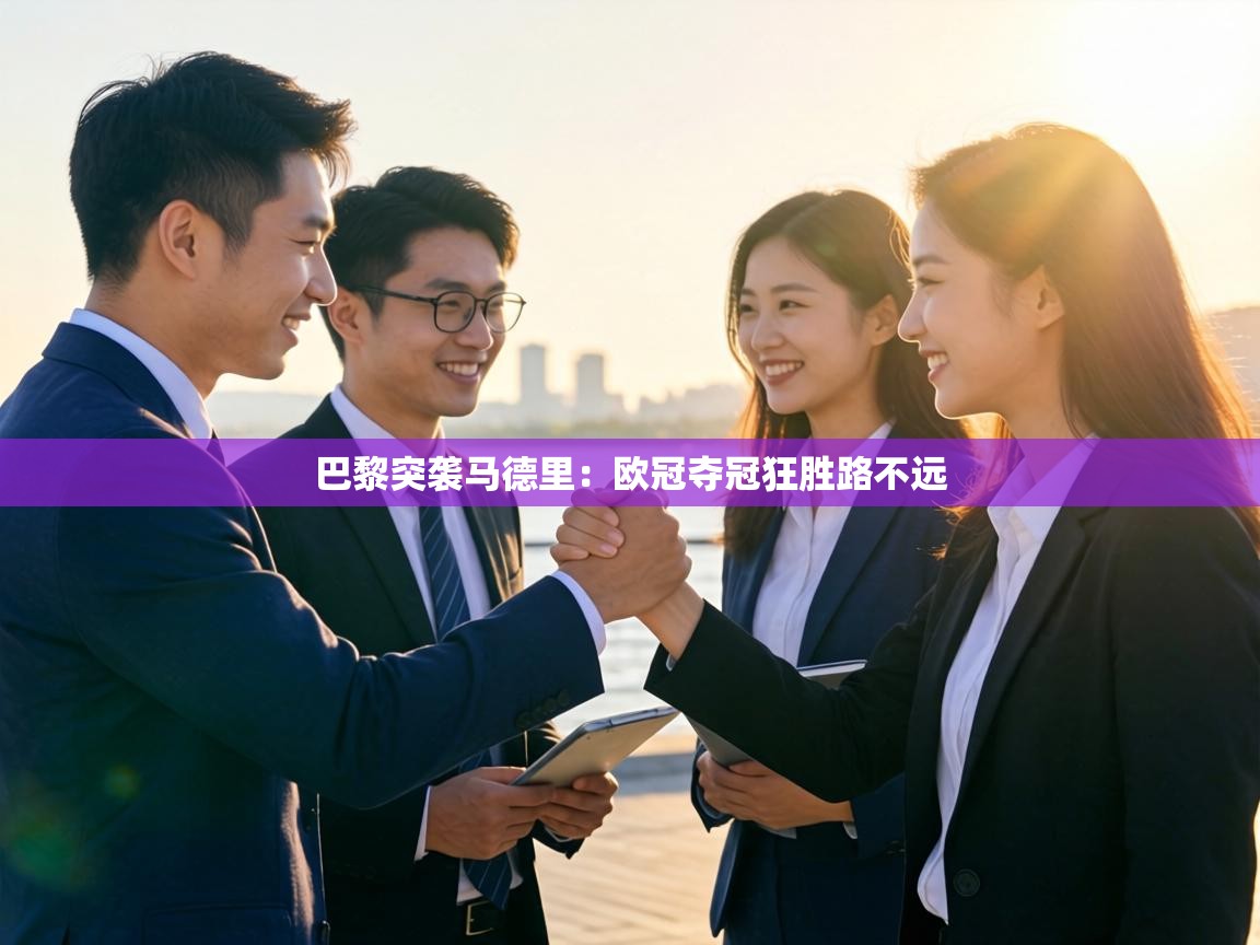 巴黎突袭马德里：欧冠夺冠狂胜路不远  第1张