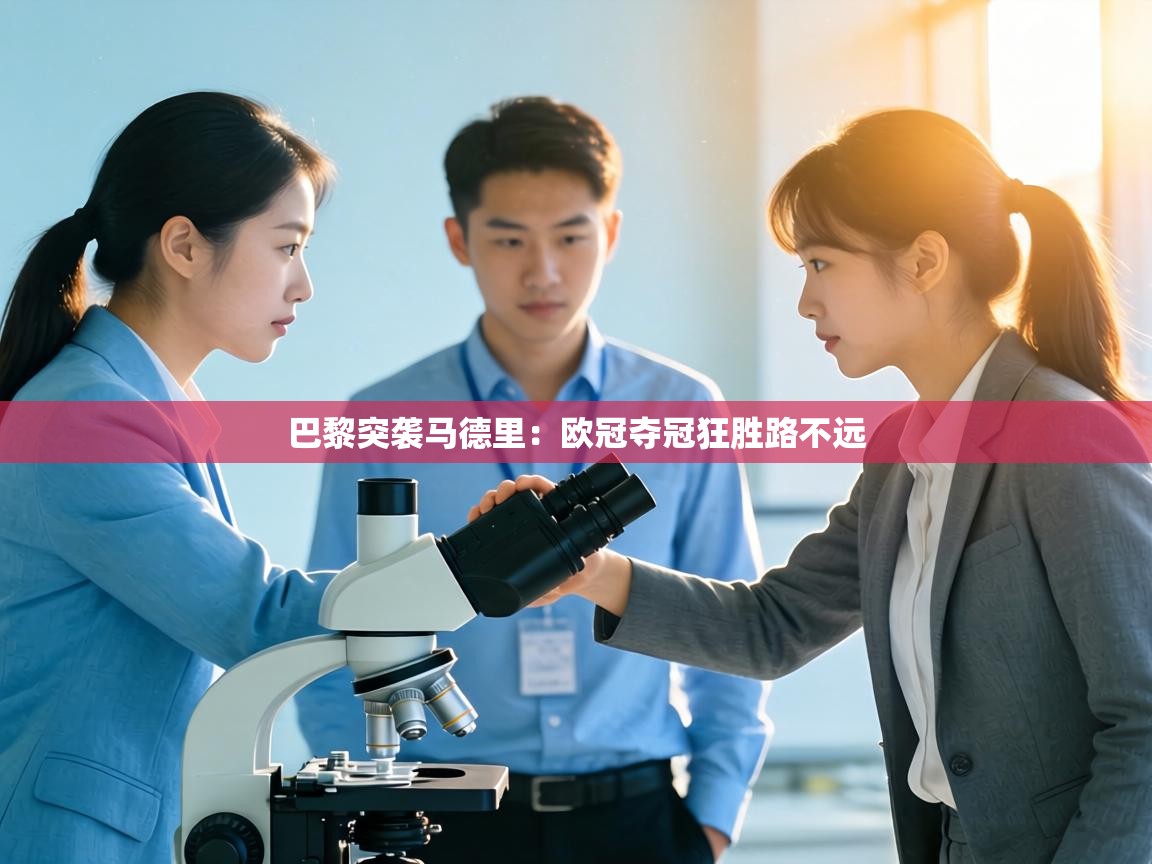 巴黎突袭马德里：欧冠夺冠狂胜路不远  第2张