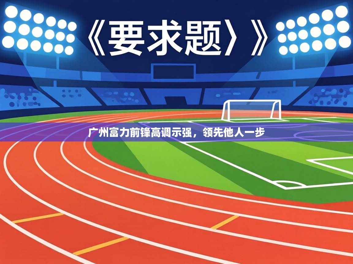 广州富力前锋高调示强,领先他人一步 第1张