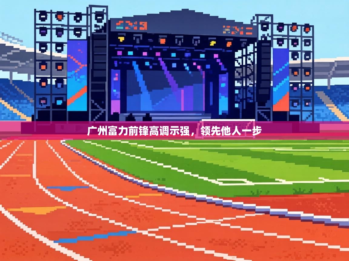 广州富力前锋高调示强,领先他人一步 第2张