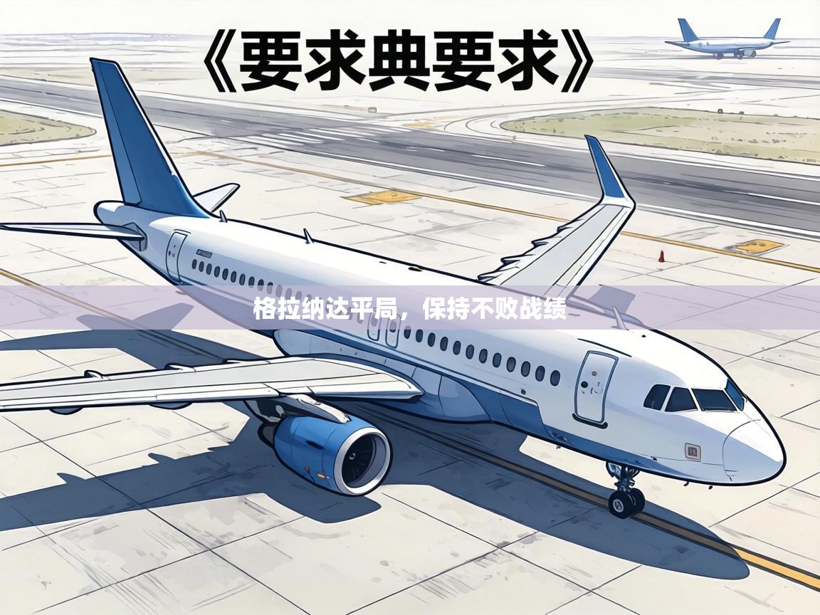 格拉纳达平局，保持不败战绩  第1张