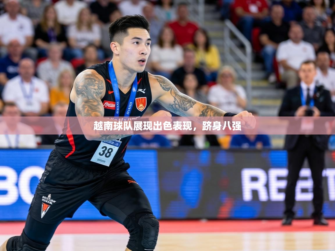 越南球队展现出色表现,跻身八强 第2张