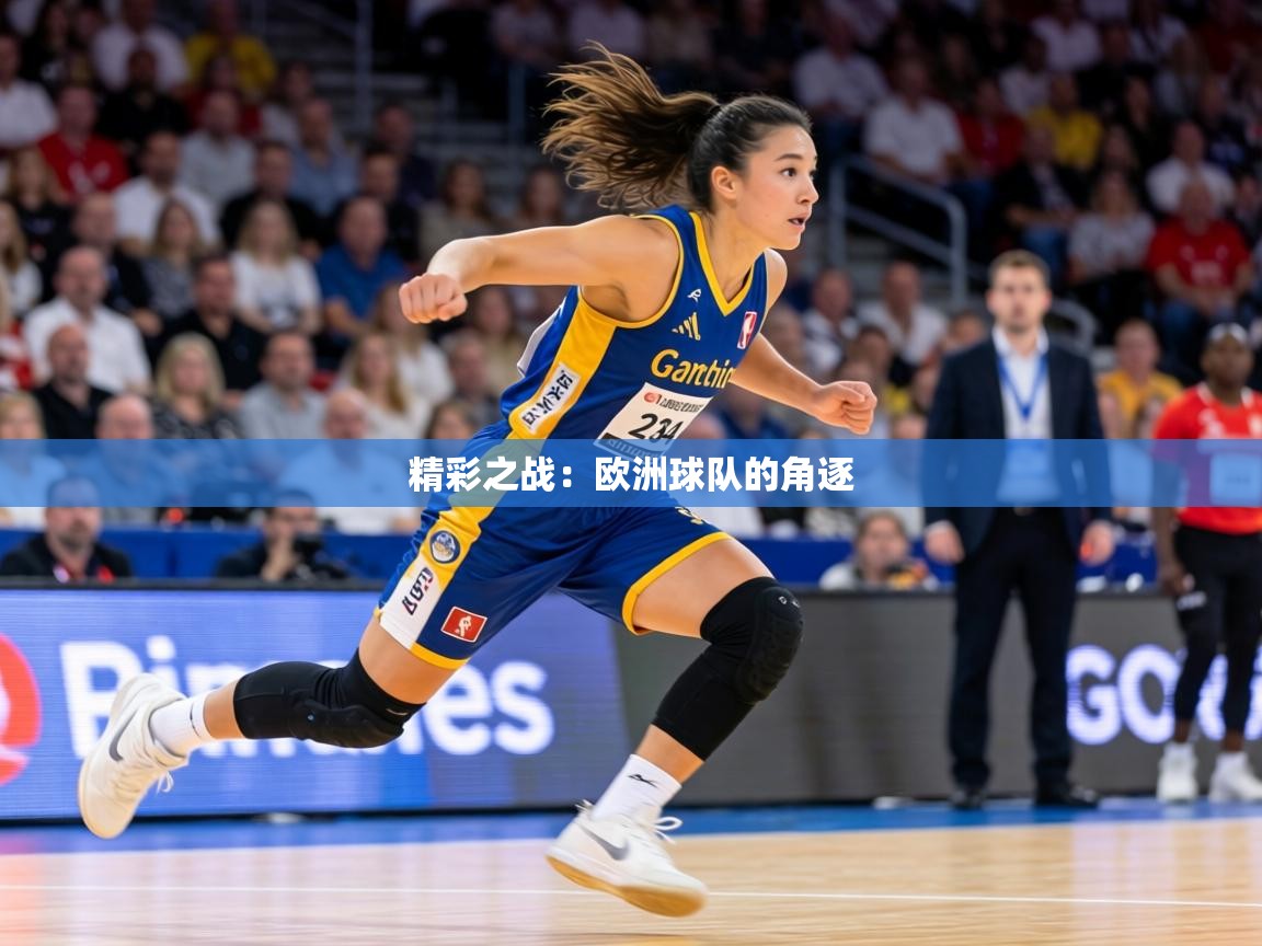 精彩之战:欧洲球队的角逐 第1张