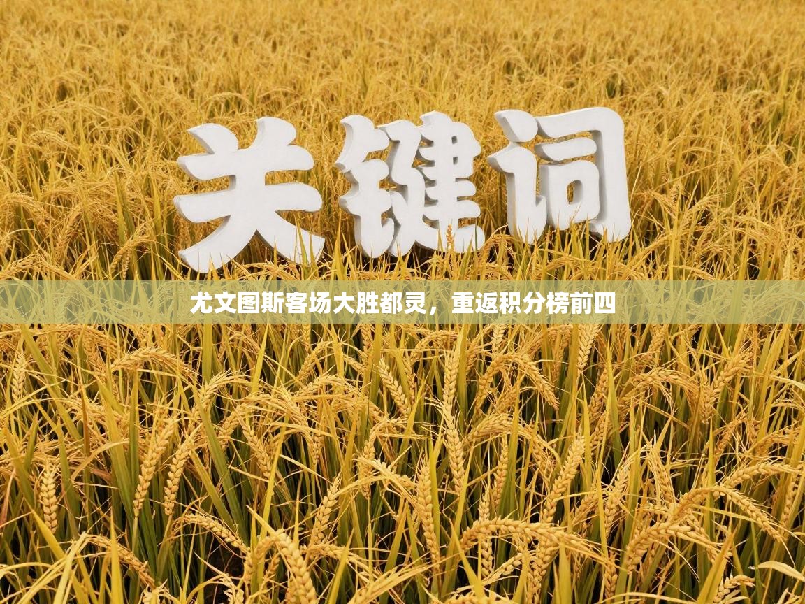 尤文图斯客场大胜都灵,重返积分榜前四 第2张