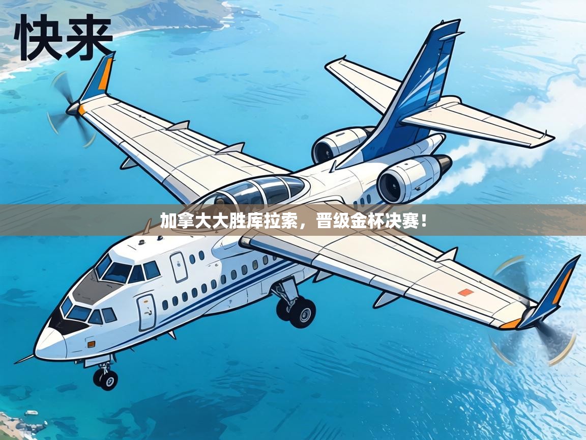 加拿大大胜库拉索,晋级金杯决赛! 第2张