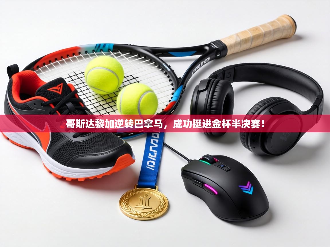 哥斯达黎加逆转巴拿马，成功挺进金杯半决赛！  第1张