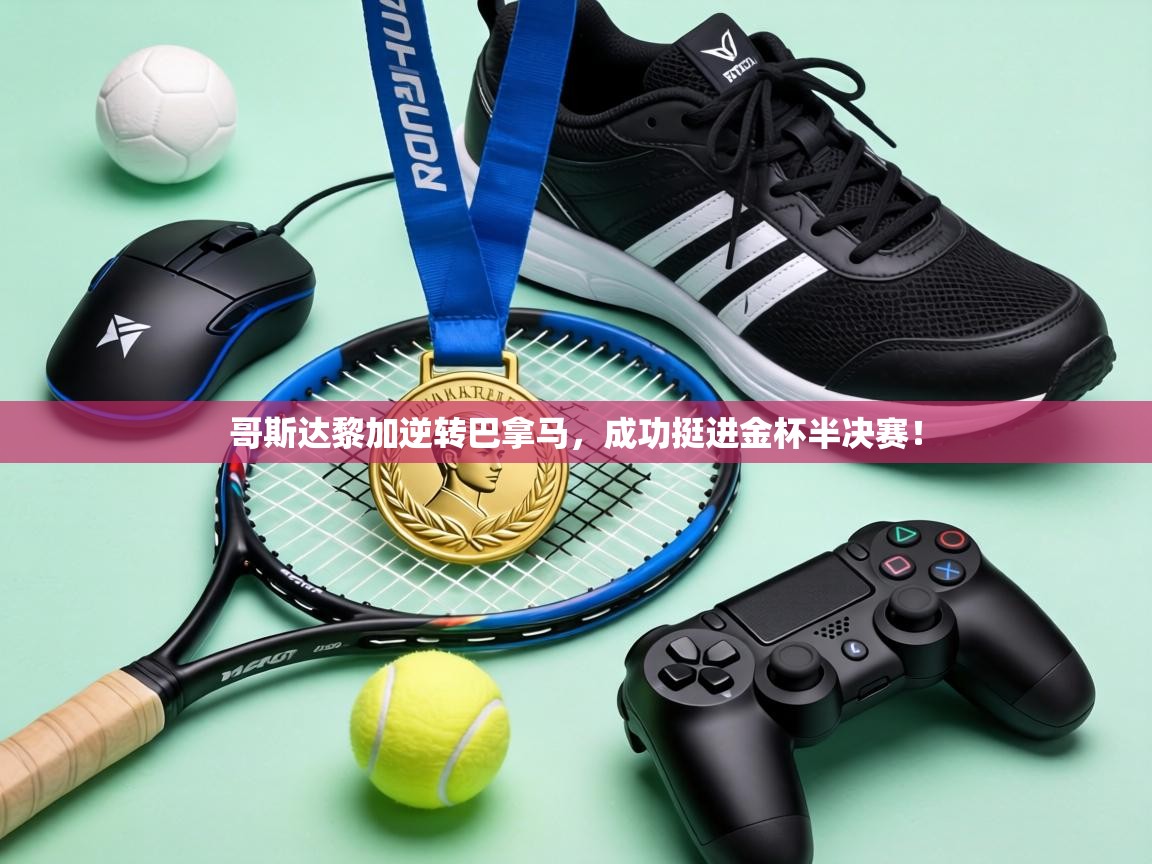 哥斯达黎加逆转巴拿马，成功挺进金杯半决赛！  第2张