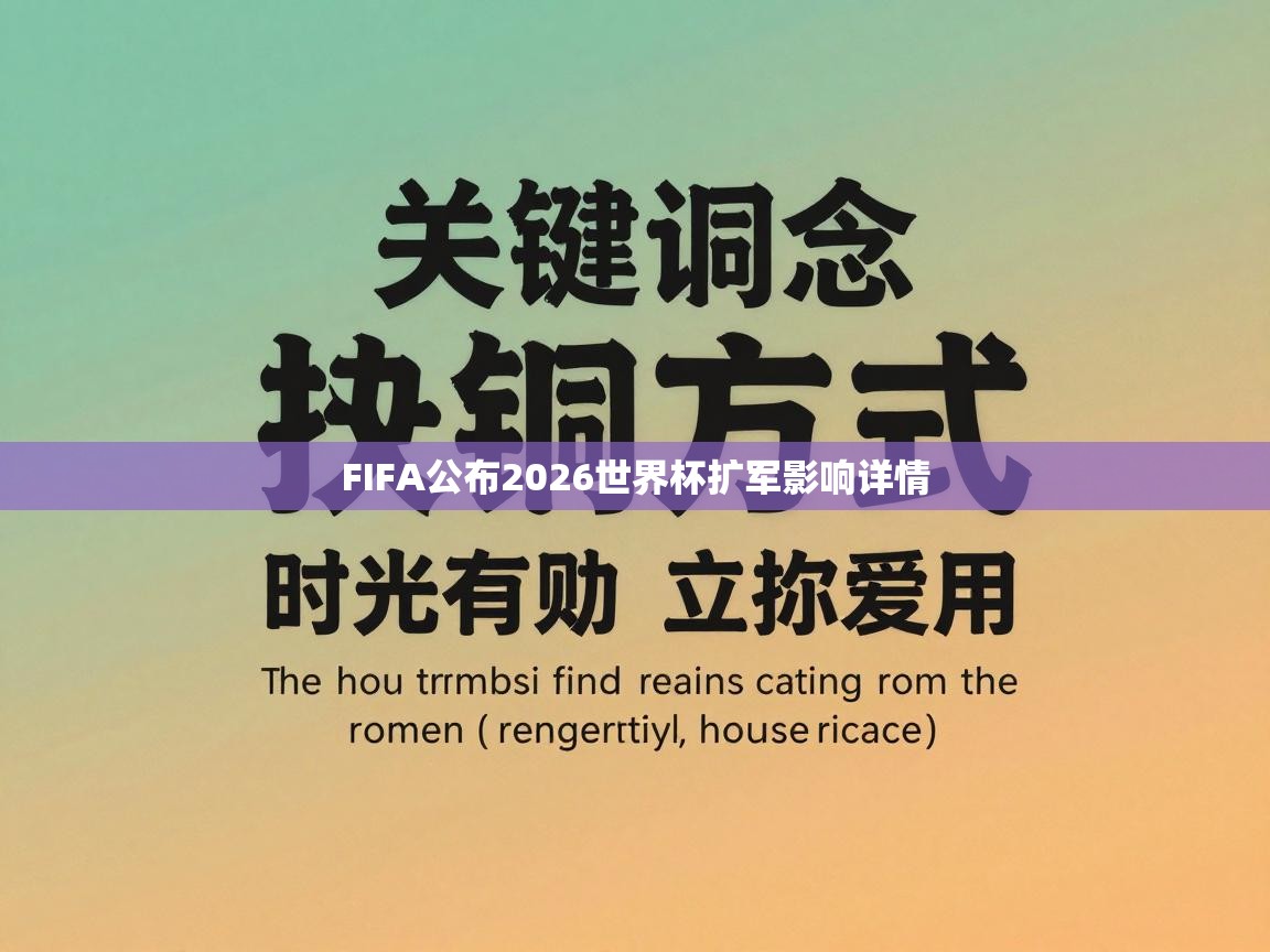 FIFA公布2026世界杯扩军影响详情  第1张