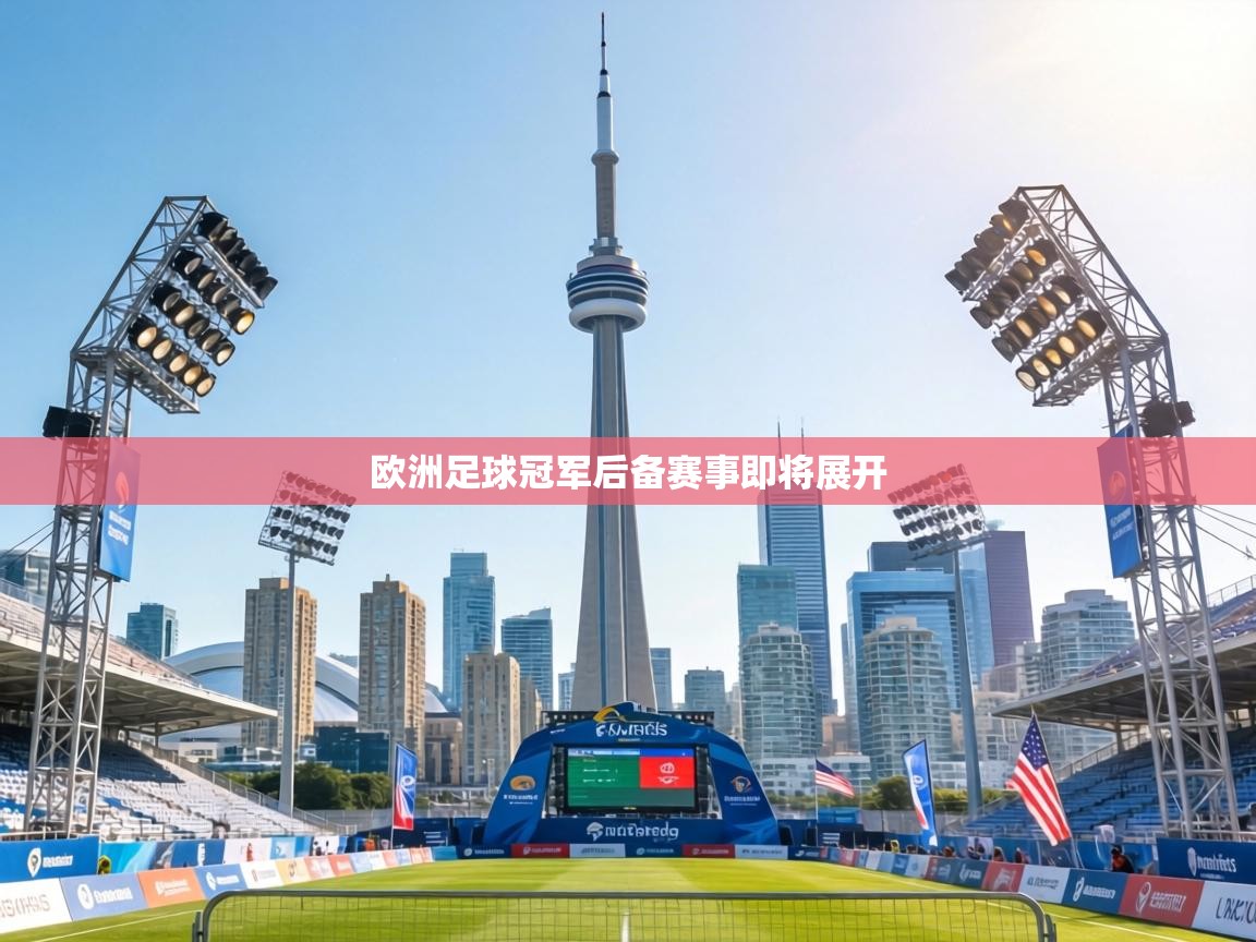 欧洲足球冠军后备赛事即将展开  第1张