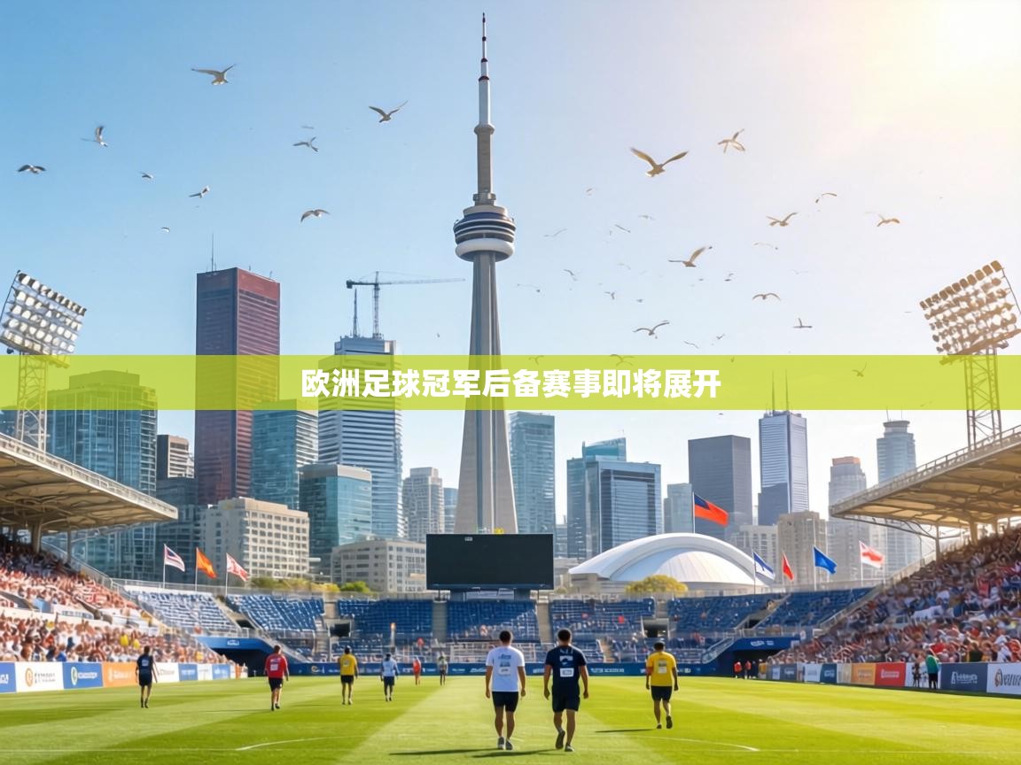 欧洲足球冠军后备赛事即将展开  第2张