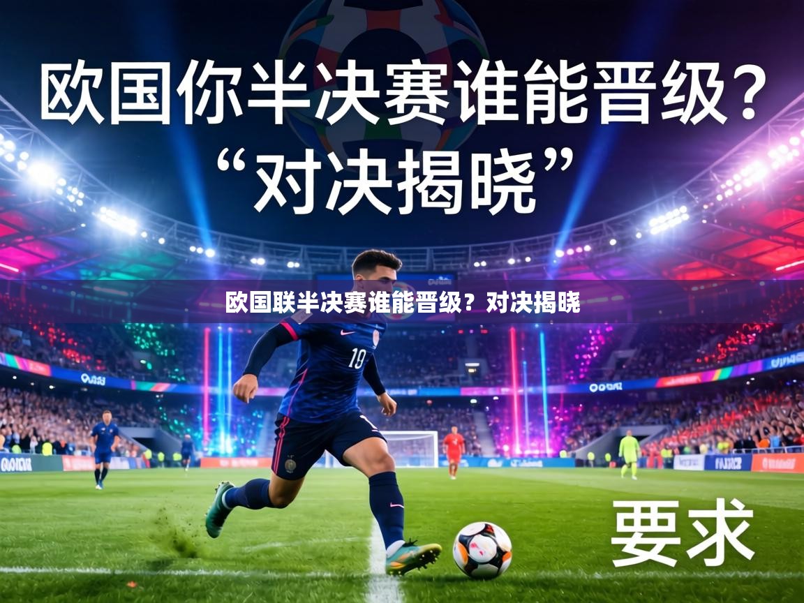 欧国联半决赛谁能晋级？对决揭晓  第1张