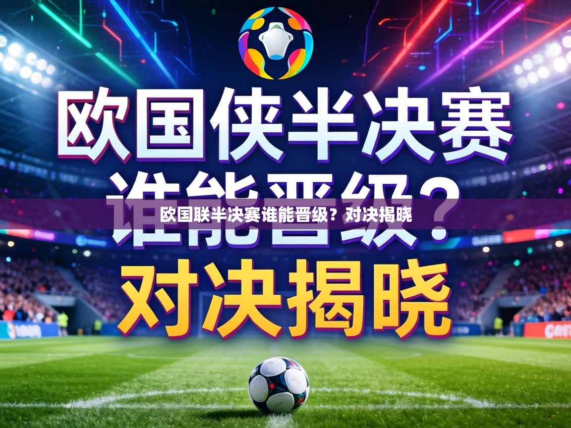 欧国联半决赛谁能晋级？对决揭晓  第2张